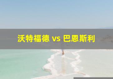 沃特福德 vs 巴恩斯利